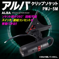 フジマック アルバ クリップソケット PWJ-5M 1個（直送品）