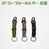 ワールドツール アストロプロダクツ AP ロープキーホルダー オリーブドラブ 2016000011296 1個 654-8869（直送品）