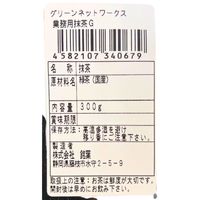グリーンネットワークス 業務用抹茶G 1袋(300g)