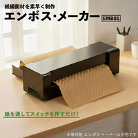 アスウィル エンボスメーカー 緩衝材 ラッピング 紙 EMB01 1台（直送品）