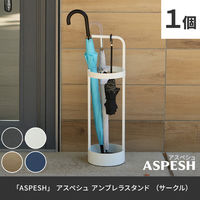 住まいスタイル 「ASPESH」 アスペシュ アンブレラスタンド (サークル) IF-N0043BLK 1個（直送品）