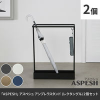 「ASPESH」 アスペシュ アンブレラスタンド (レクタングル) 2個セット IF-N0044-2P-BLK 1セット(2個入)（直送品）
