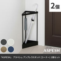 「ASPESH」 アスペシュ アンブレラスタンド (コーナー) 2個セット IF-N0045-2P-BLK 1セット(2個入)（直送品）