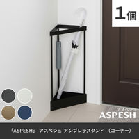 住まいスタイル 「ASPESH」 アスペシュ アンブレラスタンド (コーナー) IF-N0045BLU 1個（直送品）