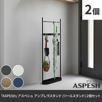「ASPESH」 アスペシュ アンブレラスタンド (ツールスタンド) 2個セット IF-N0046-2P-WHT 1セット(2個入)（直送品）