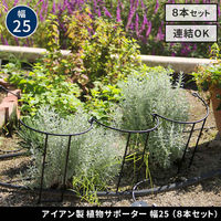 住まいスタイル アイアン製植物サポーター幅25 8本セット IF-N0049-8P 1セット(8本入)（直送品）