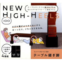 石丸合成樹脂 コタツ・テーブル用継脚 ハイヒール100(角型) 4945548015757 1セット（直送品）