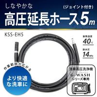 グリーンライフ 高圧延長ホース5m(ジョイント付) KSS-EH5 1本（直送品）