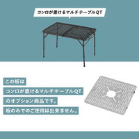 武田コーポレーション コンロが置けるマルチテーブルQT専用板St. UN6-QTSt. 1箱(5個入)（直送品）