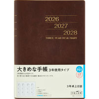 高橋書店 【2026年4月版】3年卓上日誌 A5 3年連用 茶 951 1冊（直送品）