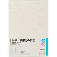 高橋書店 【2026年4月版】5年日記 B6 5年連用 クリーム 957 1冊（直送品）