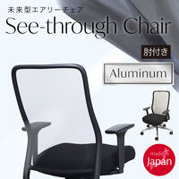 Netforce シースルーチェア オフィスチェア 肘付き アルミ脚 ブラックフレーム×座面ネモフィラブルー 1脚（直送品）