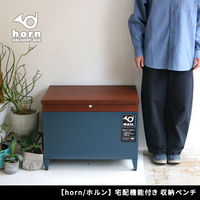 住まいスタイル 「horn/ホルン」 宅配機能付き 収納ベンチ DB-003BLK 1台（直送品）