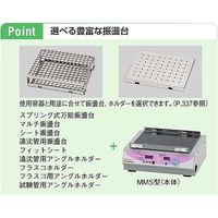 東京理化器械 8の字振とう機 本体 標準検査成績付 MMS-420 1台 63-1396-98-26（直送品）