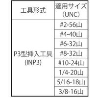 SUNCO Eサート(挿入工具 INP3型 #2ー56(UNC (1本入) N0-00-PV3C-7020-0000-00 1箱(1本)（直送品）