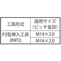 SUNCO Eサート(挿入工具 INP2型 M14X2.0 (1本入り) N0-00-PV20-0140-0000-00-1P（直送品）