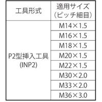 SUNCO Eサート(挿入工具 INP2型 細目 M20ホソメ1.5 (1本入り) N0-00-PV24-0200-0000-00-1P（直送品）