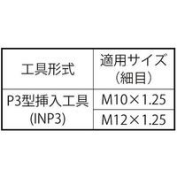 SUNCO Eサート(挿入工具 INP3型 細目 M10ホソメ1.25 (1本入り) N0-00-PV34-0100-0000-00-1P（直送品）