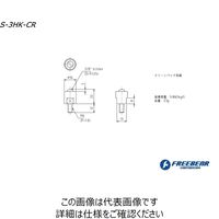 フリーベアコーポレーション SーHKシリーズ S-3HK-SUS304-CR 1セット(5P)（直送品）