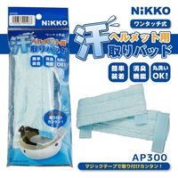 日光物産 ヘルメット用汗取りパッド マジックテープ式 AP300 1枚