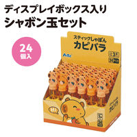 アーテック スティックシャボン カピバラBOXセット(24入) 22339 1包（直送品）
