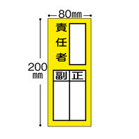 【標識】日本緑十字社 責任者氏名ステッカー標識 責任者・正副 200×80mm 047072 1組（10枚入） 814-8622