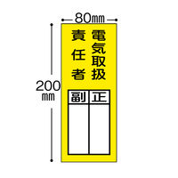 【標識】日本緑十字社 責任者氏名ステッカー標識 電気取扱責任者・正副 200×80mm 047073 1組（10枚入） 814-8623