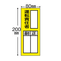 【標識】日本緑十字社 責任者氏名ステッカー標識 運転責任者・正副 200×80mm 047074 1組（10枚入） 814-8624