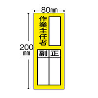 【標識】日本緑十字社 責任者氏名ステッカー標識 作業主任者・正副 200×80mm 047075 1組（10枚入）
