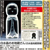 キタイチ 白水晶のお地蔵さん （白水晶地蔵菩薩） a20769（直送品）