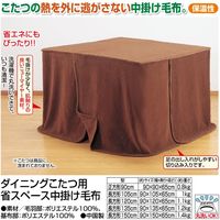 ファミリー・ライフ 省スペース中掛け毛布 ブラウン 長方形150cm ダイニングこたつ用 56782（直送品）