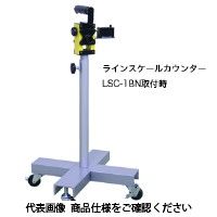 ジェフコム ラインスケールカウンター用スタンド LSCー81S 1台（直送品）