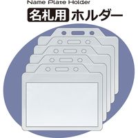 レモン 名札用ホルダー ソフト/横型/名刺サイズ 887039×10SET 1箱（10パック入）（直送品）