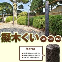 サンポリ 擬木杭90 4996645120103 1セット(5本)
