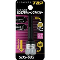 トップ工業 SDSシャンクアダプター SDS-635 071666 1個