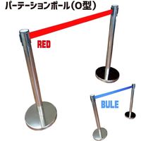 メタルテック パーテーションポールO型 青 O型BLUE 1セット（10個入）（直送品）