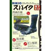 力王 スパイク地下たび 黒 8枚大コハゼ 25cm SPK8（直送品）