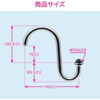 カクダイ ガオナ スワンパイプ 高さアップ (浄水器 交換 外径16ミリ W26山20ネジ) GA-HA008 1個