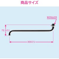 カクダイ ガオナ Sパイプ 長さ300ミリ (交換 修理 外径16ミリ W26山20ネジ) GA-HA004 1個