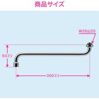 カクダイ ガオナ 泡沫Sパイプ 水ハネ防止 (長さ300ミリ 交換 外径16ミリ W26山20ネジ) GA-HA020 1個