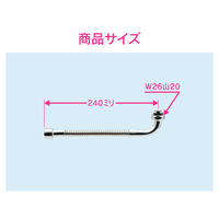 カクダイ フレキノズル 曲がるパイプ (長さ240ミリ 交換 外径16ミリ W26山20ネジ 水ハネ防止) GA-HB005 1個