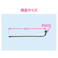 カクダイ ガオナ フレキノズル 曲がるパイプ (長さ300ミリ 交換 外径16ミリ W26山20ネジ 水ハネ防止) GA-HB006 1個
