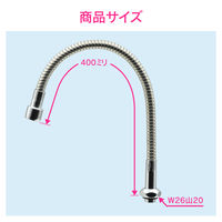 カクダイ ガオナ フレキノズル 曲がるパイプ (長さ400ミリ 交換 外径16ミリ W26山20ネジ 水ハネ防止) GA-HC031 1個