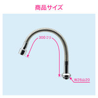 カクダイ ガオナ フレキノズル 曲がるパイプ (長さ300ミリ 交換 外径16ミリ W26山20ネジ 水ハネ防止) GA-HC030 1個