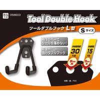 ハイロジック ツールダブルフック L型 Sサイズ 58603 1個 00058603-001