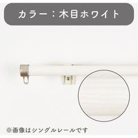 【伸縮】高機能カーテンレール「1.1～2.0m シングル・木目ホワイト」 4975559810645 1セット トーソー（直送品）