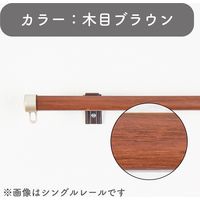 【伸縮】高機能カーテンレール「1.1～2.0m シングル・木目ブラウン」 4975559810683 1セット トーソー（直送品）