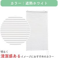 【規格品】アルミブラインド 幅180×高108cm（遮熱ホワイト） 4975559770147 1セット トーソー（直送品）