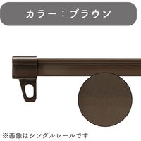 【伸縮】機能性カーテンレール「1.6～3.0m ダブル・ブラウン」 4975559779201 １セット(５本) トーソー（直送品）
