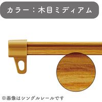 【伸縮】機能性カーテンレール「1.1～2.0m ダブル・木目M」 4975559778952 １セット(５本) トーソー（直送品）